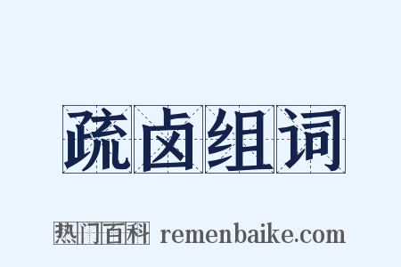 疏卤组词是什么意思的图片